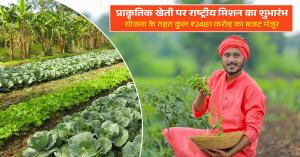 National Mission on Natural Farming Launched with ₹2481 Crore Budget Approved